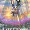 Аниме Дитя погоды (2019)