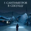 Аниме 5 сантиметров в секунду (2007)