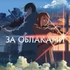 Аниме За облаками (2004)