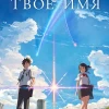 Аниме Твоё имя (2016)