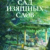 Аниме Сад изящных слов (2013)
