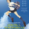 Аниме Девочка, покорившая время (2006)
